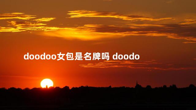 doodoo女包是名牌吗 doodoo是哪个国家的